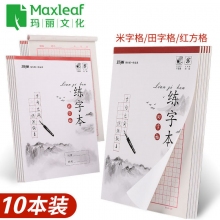 玛丽(Maxleaf)16k(004)23张胶装练字本米字格田字格红方格中小学生钢笔练字本纸