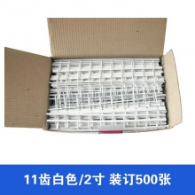 11齿白色/2寸 装订厚度500张 50根装