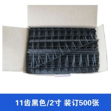 11齿黑色/2寸 装订厚度500张 50根装