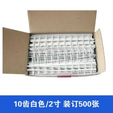 10齿白色/2寸 装订厚度500张 50根装