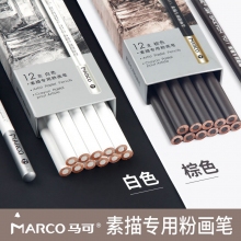 马可(MARCO)D7011/D7012白色棕色高光素描专用粉画笔炭笔绘画笔套装