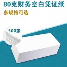 80克增值税发票版空白凭证打印纸 28K通用款多规格空白凭证纸 500张