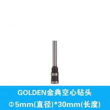 Φ5*30mm空心钻头