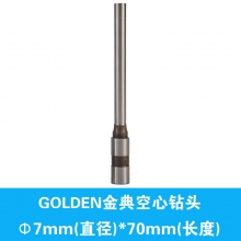 Φ7*70mm空心钻头