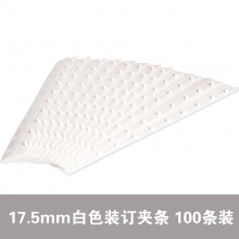 17.5mm白色夹条100条 130-150页