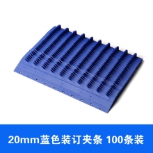 20mm蓝色夹条100条 150-180页