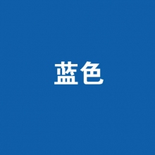 蓝色