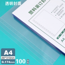 A4 0.174透明装订胶片 100张/盒