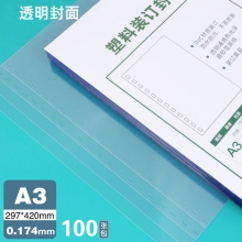 A3 0.174透明装订胶片 100张/盒