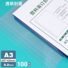 A3 0.2透明装订胶片 100张/盒