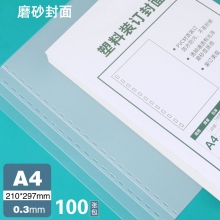 A4 0.3磨砂装订胶片 100张/盒