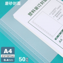 A4 0.4磨砂装订胶片 50张/盒