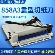 云广YG-858型 A3+厚层切纸机 加厚重型切纸刀相册图文书本标书裁切机手动文件裁纸机