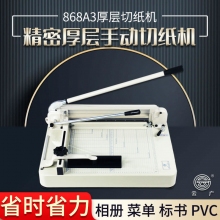 868A3厚层裁纸刀