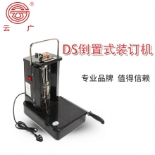 云广DS倒置式档案装订机 自动带线穿线财务凭证装订机