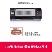 320型 A3塑封机(22mm胶辊标准款)