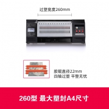 260型 A4塑封机