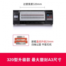 320型 A3塑封机(25mm胶辊升级款)