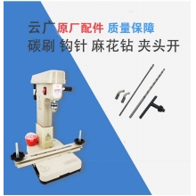 云广YG-168/268/368装订机配件麻花钻头碳刷夹头开钥匙带线钩针电源开关