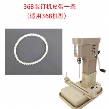 YG-368装订机皮带*1条