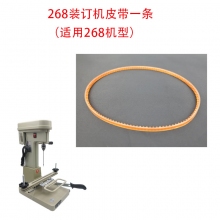 YG-268装订机皮带*1条