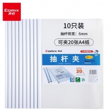 齐心(Comix)HF287A10 20张活页抽杆夹 A4报告夹拉杆夹文件夹