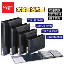 齐心(COMIX)240/360/480/600枚黑色易分类大容量商务名片册名片本卡片册名片夹