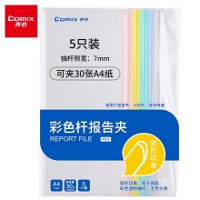 齐心(Comix)30张A859五彩抽杆夹拉杆夹 A4彩色抽杆报告夹 5个套装