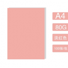 A4-80克淡红
