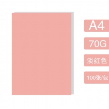 A4-70克淡红