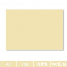 A3-70克淡黄