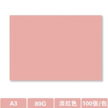 A3-80克淡红