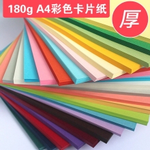A4 180g多用途彩色卡片纸 硬卡纸 封面纸 儿童手工卡片纸折纸 100张/包