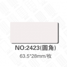 NO:2423(63.5*28mm)/枚 30枚/张