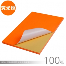 荧光橙