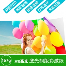 双面高光 A4-157克彩激纸 100张/包
