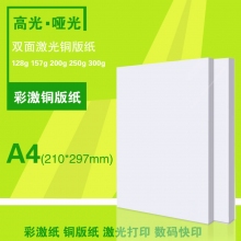 A4双面激光铜版纸 高光/亚光彩激纸 激光打印机铜版纸 铜板打印纸