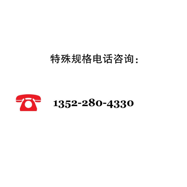 特殊规格电话咨询：1352-280-4330