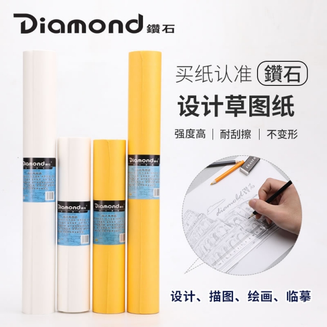 Diamond钻石12寸18寸24寸设计草图纸卷装设计制图纸描图绘图纸