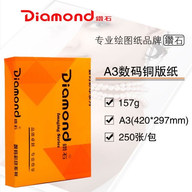 A3(420*297mm) 157g数码铜版纸 250张/包