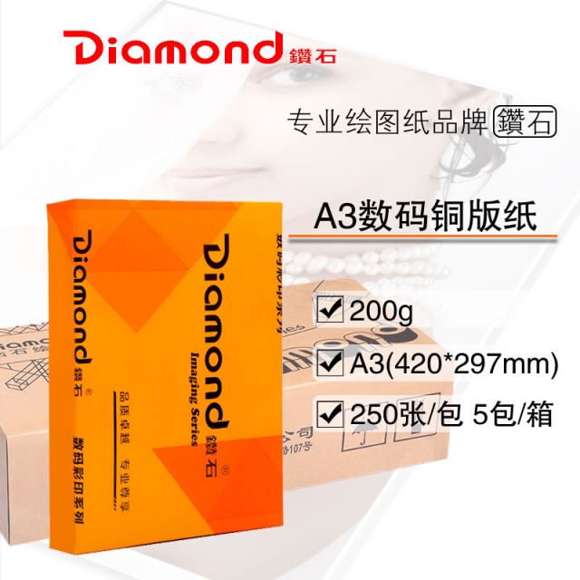 A3(420*297mm) 200g数码铜版纸 250张/包*5包/箱