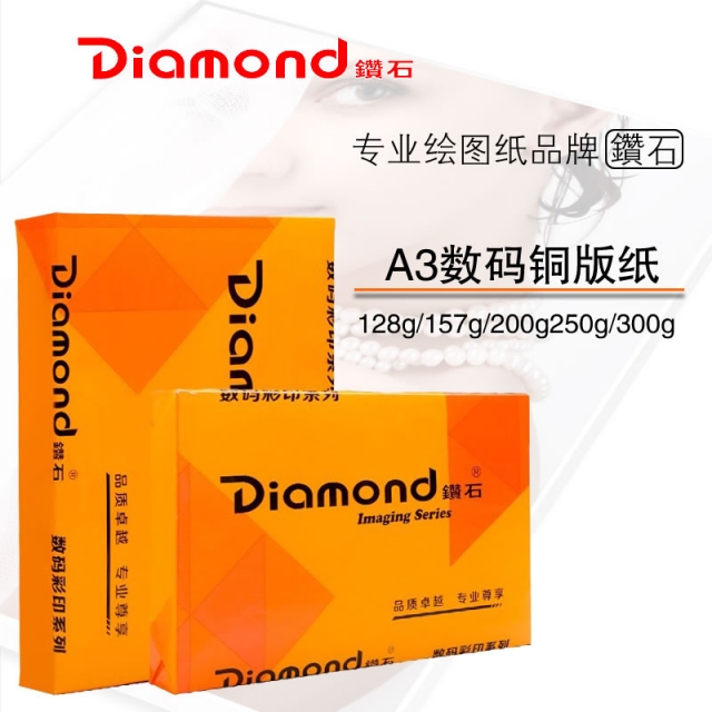 Diamond钻石A3高光数码铜版纸128g157g200g250g300g彩色激光打印纸