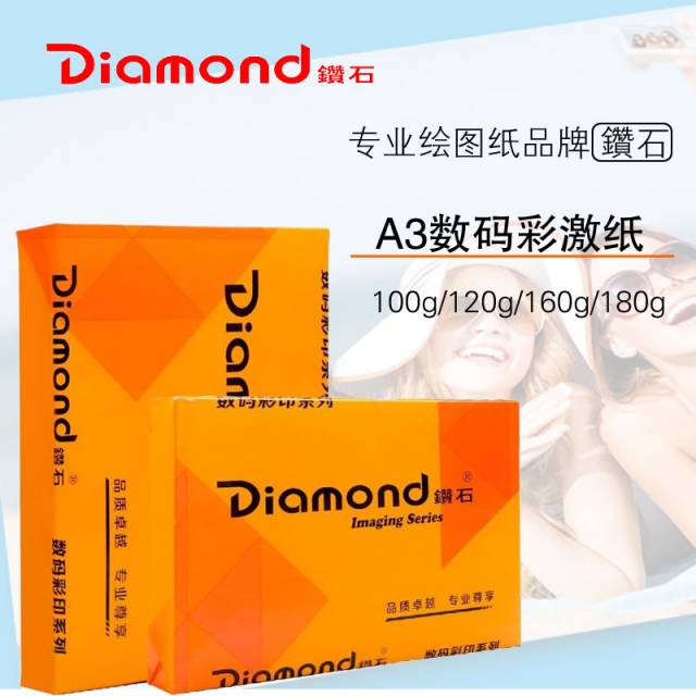 Diamond钻石A3 100g/120g/ 160g/180g数码彩激纸 彩色激光打印纸数码图文专...