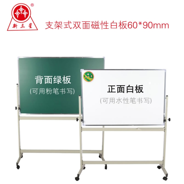 60*90厘米 支架双面白板(白板/绿板)