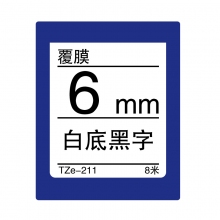 TZe-211 白底黑字(标准覆膜色带 8米)