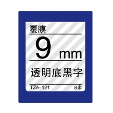 TZe-121 透明底黑字(标准覆膜色带 8米)