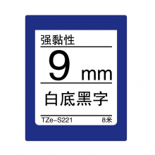 TZe-S221 白底黑字(强粘性色带 8米)