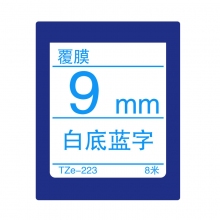 TZe-223 白底蓝字(标准覆膜色带 8米)