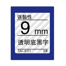 TZe-S121 透明底黑字(强粘性色带 8米)
