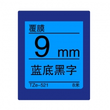 TZe-521 蓝底黑字(标准覆膜色带 8米)
